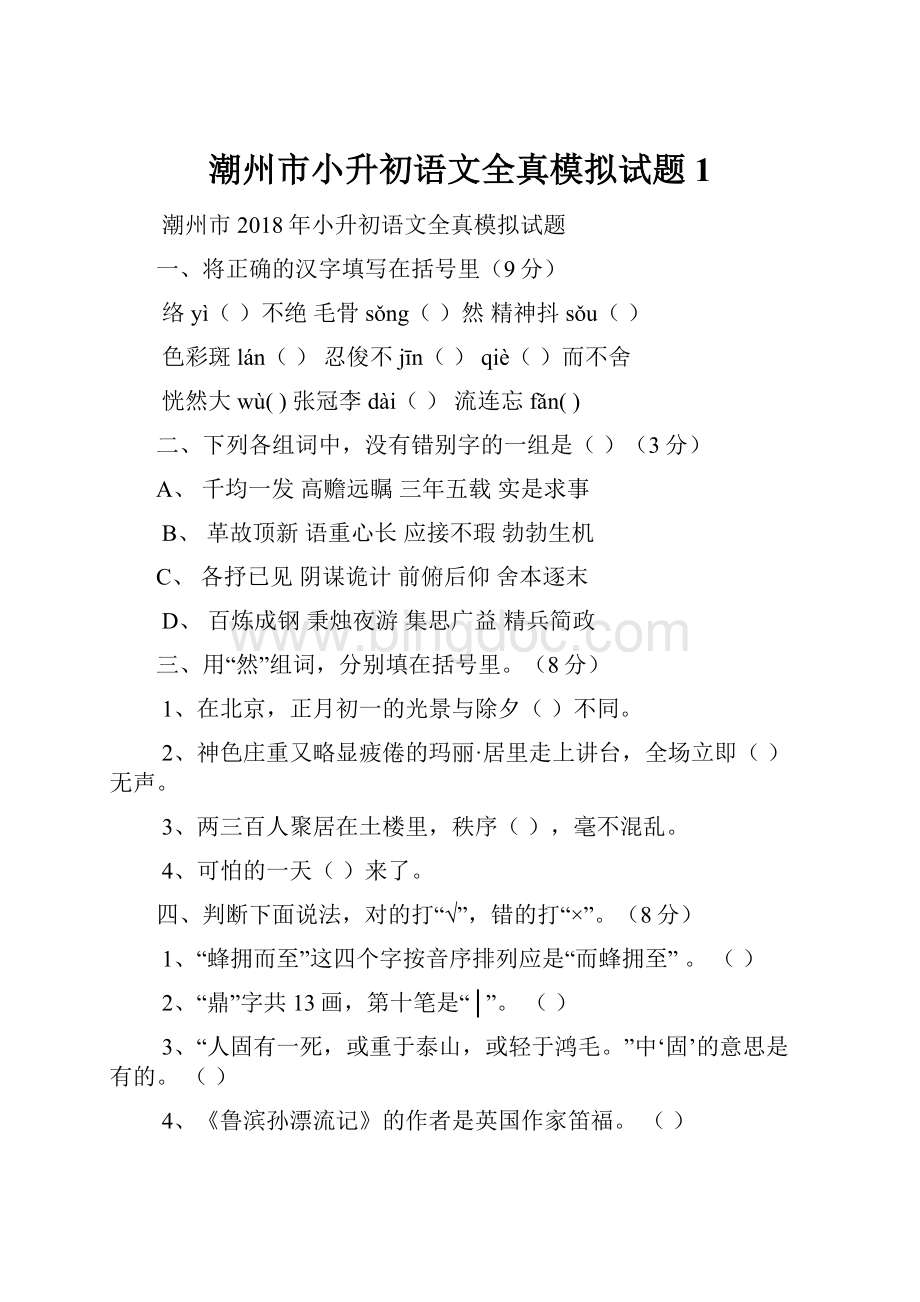 潮州市小升初语文全真模拟试题1.docx_第1页