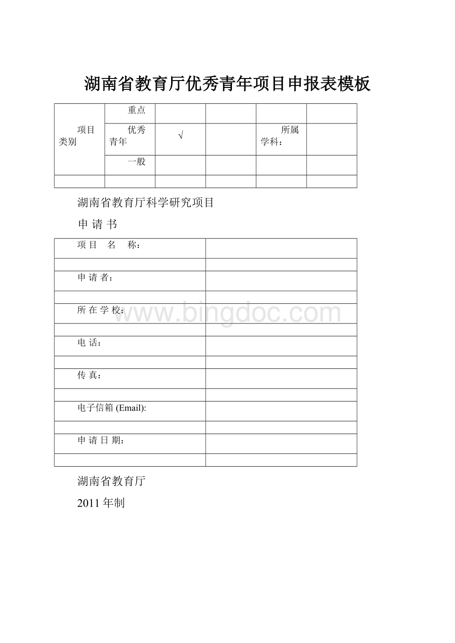 湖南省教育厅优秀青年项目申报表模板.docx_第1页