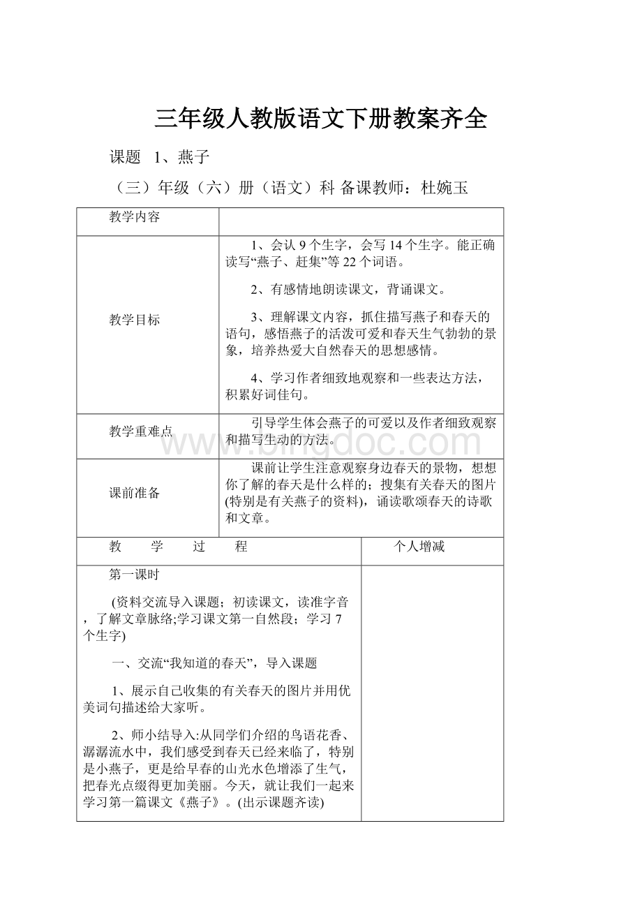 三年级人教版语文下册教案齐全.docx_第1页