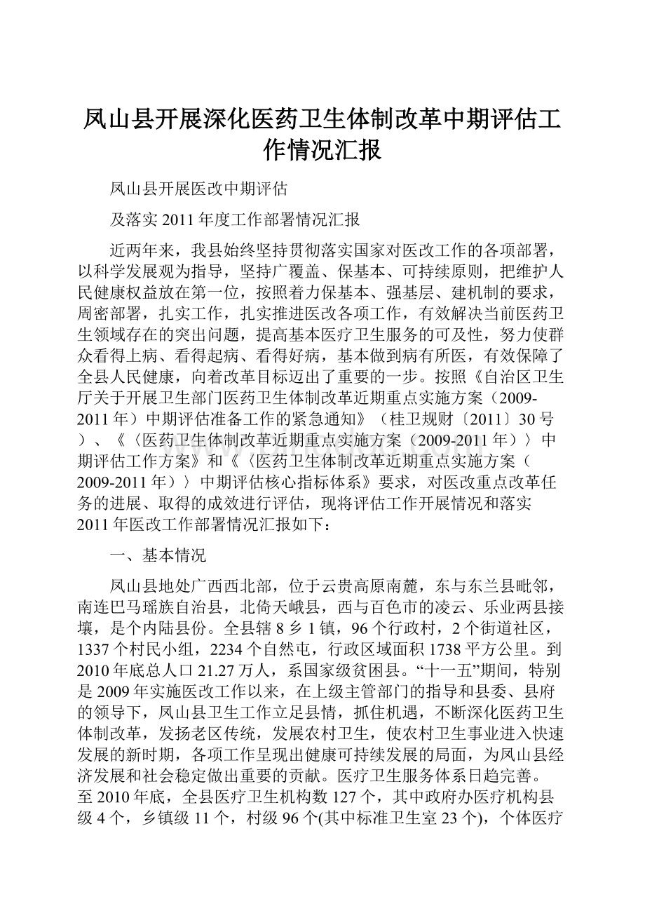 凤山县开展深化医药卫生体制改革中期评估工作情况汇报.docx