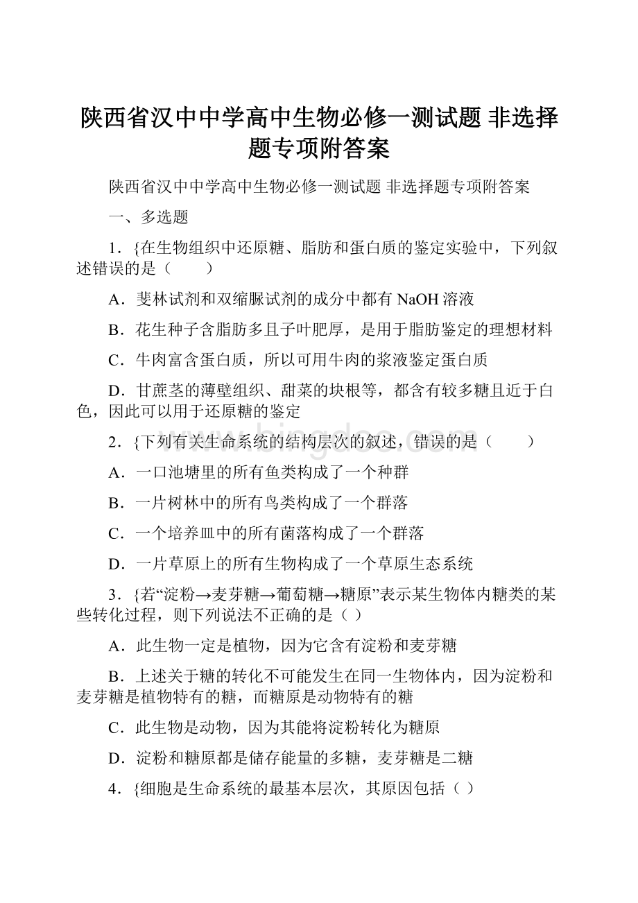 陕西省汉中中学高中生物必修一测试题 非选择题专项附答案.docx