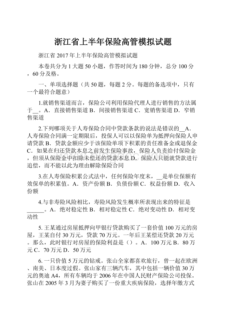 浙江省上半年保险高管模拟试题.docx