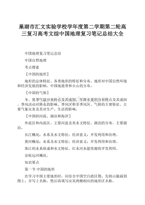 巢湖市汇文实验学校学年度第二学期第二轮高三复习高考文综中国地理复习笔记总结大全.docx