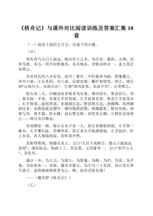 《核舟记》与课外对比阅读训练及答案汇集10套.docx