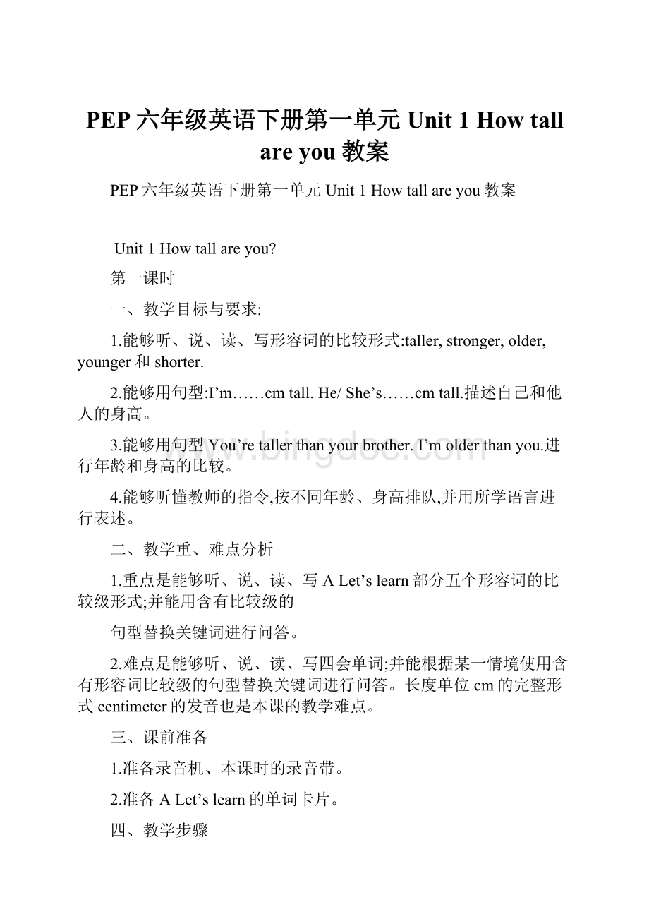 PEP六年级英语下册第一单元Unit 1 How tall are you教案.docx