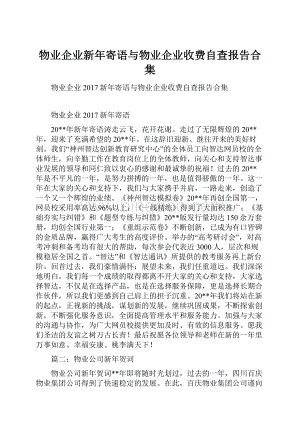 物业企业新年寄语与物业企业收费自查报告合集.docx