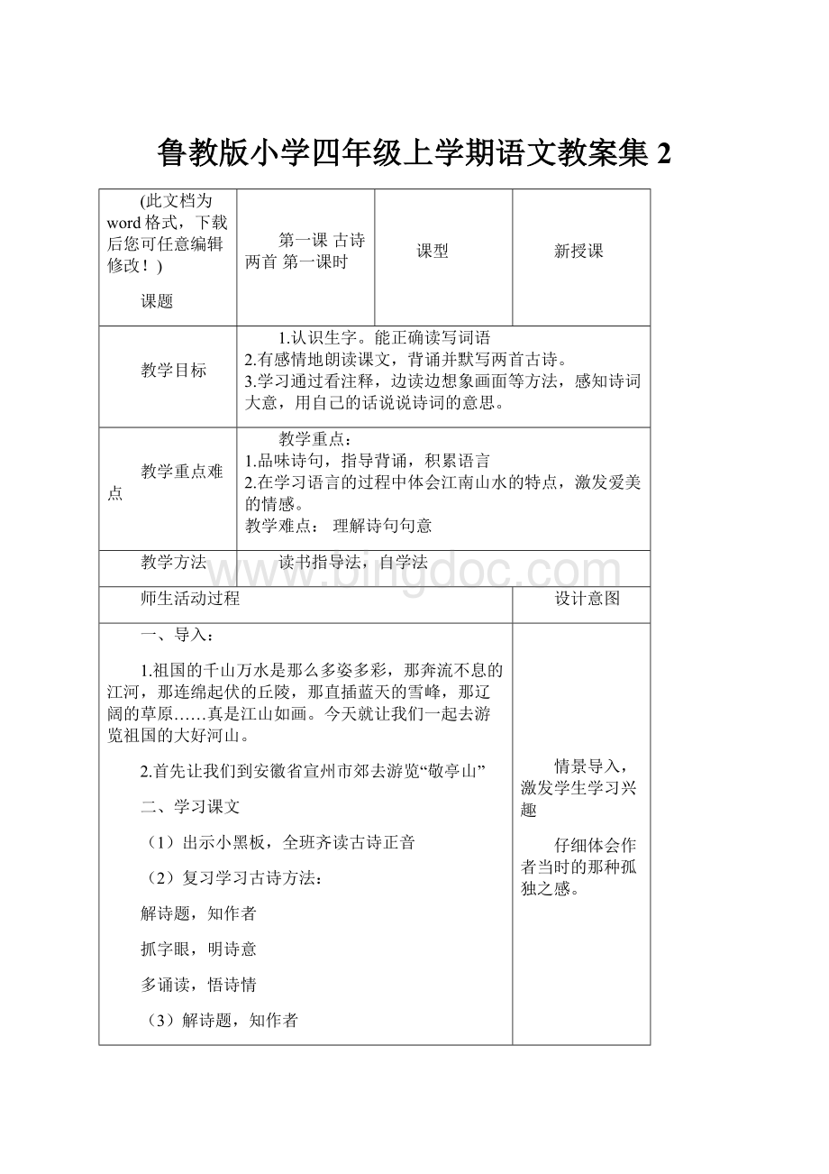 鲁教版小学四年级上学期语文教案集2.docx