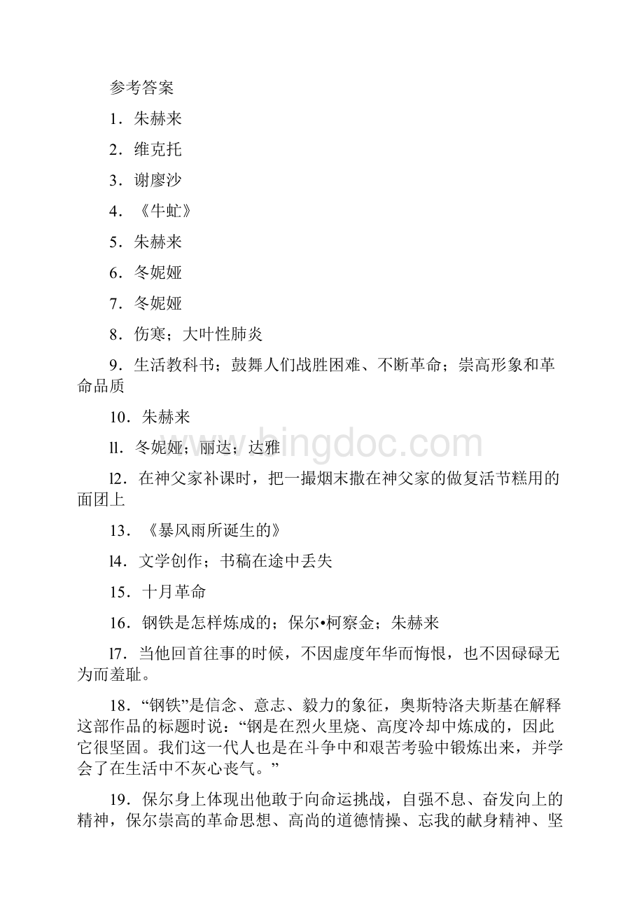 《钢铁是怎样炼成的》练习题答案及考试答题技巧.docx_第3页