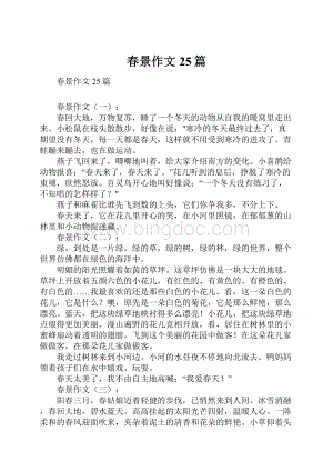 春景作文25篇.docx