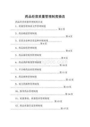 药品经营质量管理制度修改.docx