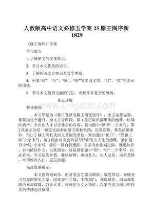 人教版高中语文必修五学案25滕王阁序新1829.docx