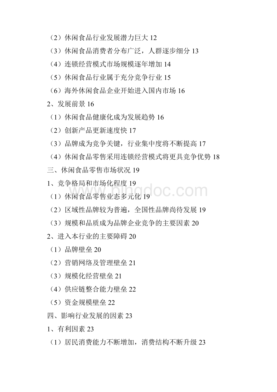 推荐精品休闲食品零售行业分析报告.docx_第2页