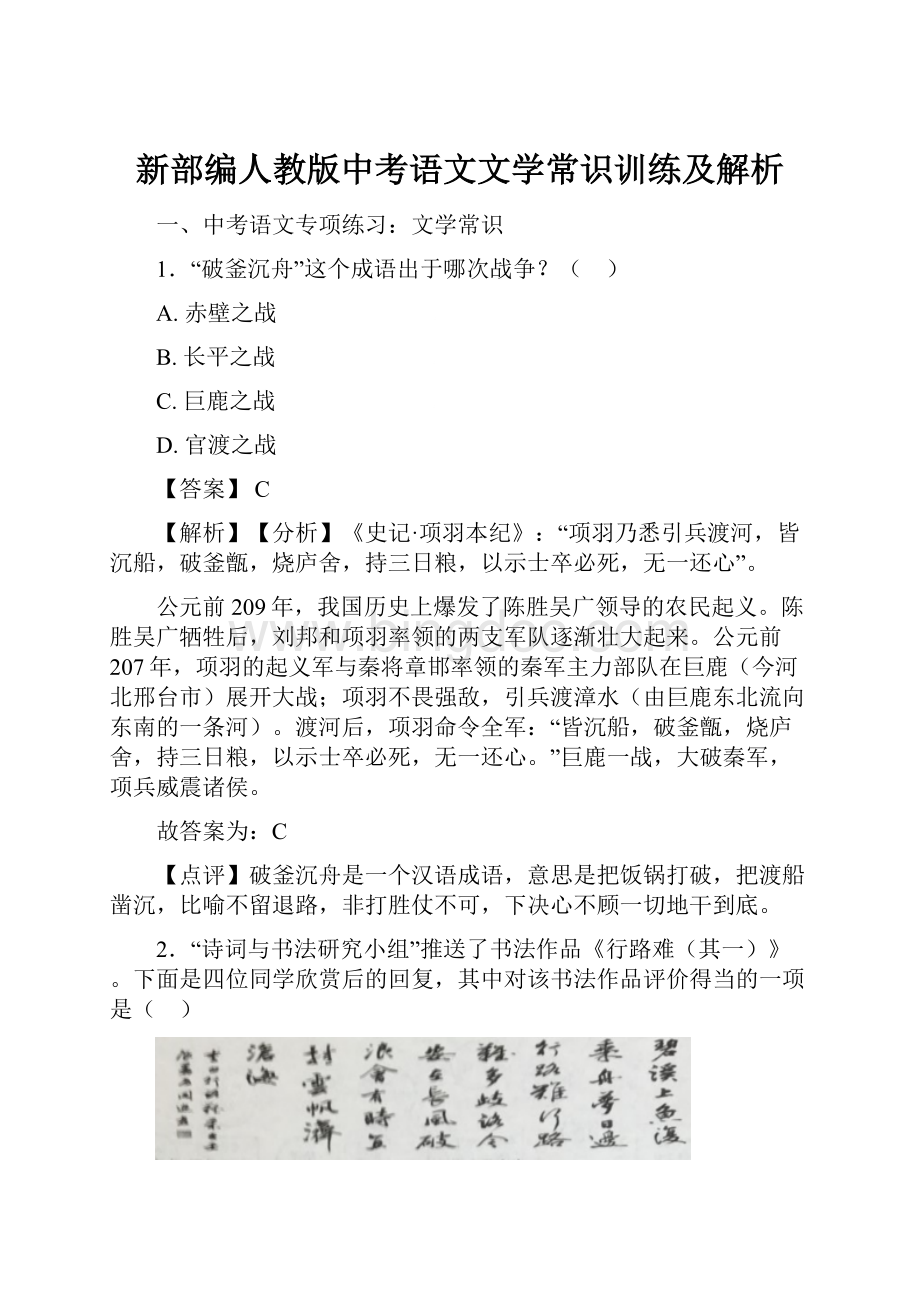 新部编人教版中考语文文学常识训练及解析.docx_第1页