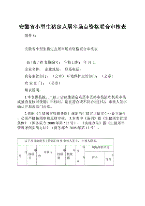 安徽省小型生猪定点屠宰场点资格联合审核表.docx