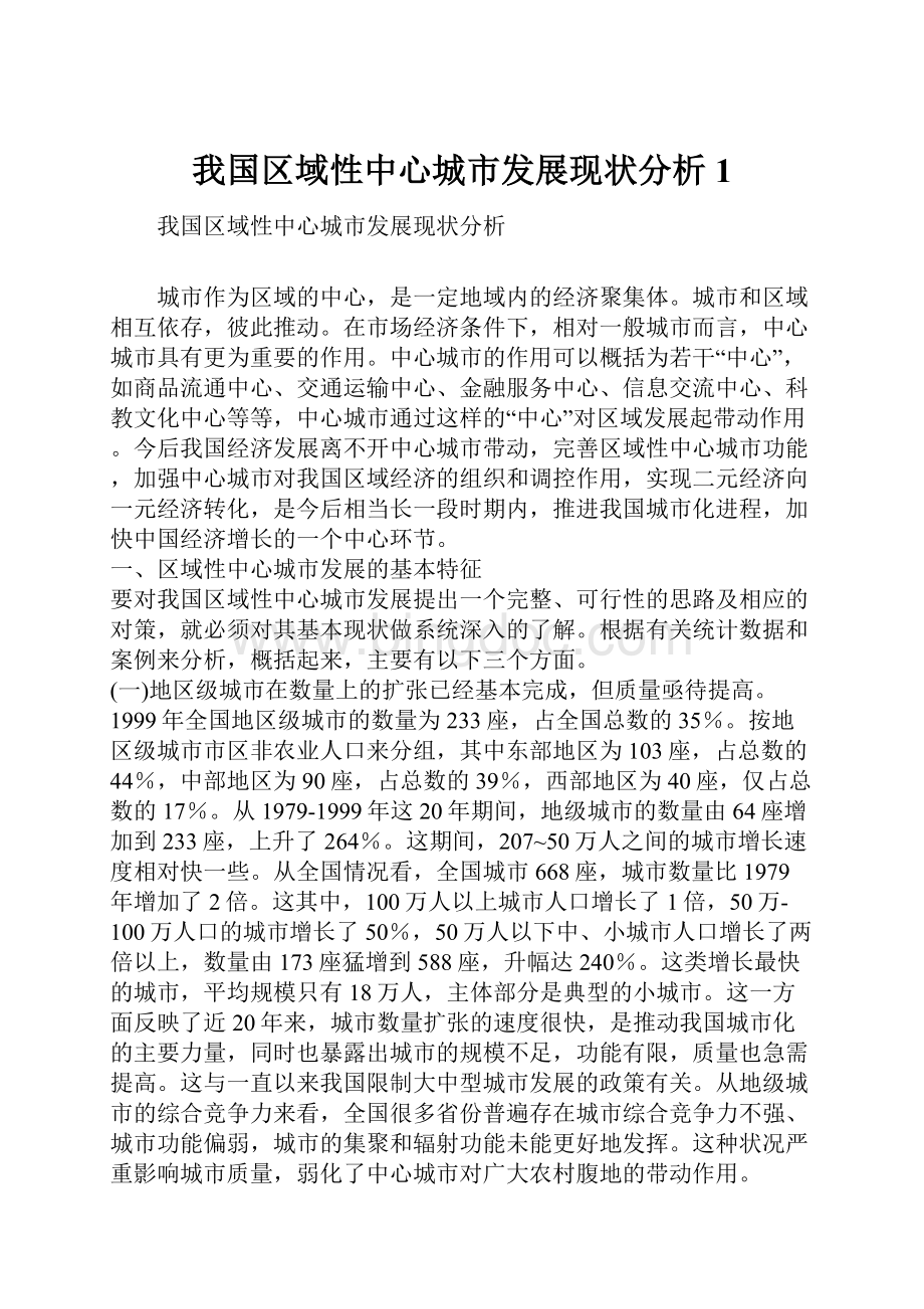 我国区域性中心城市发展现状分析1.docx