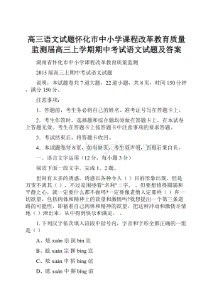 高三语文试题怀化市中小学课程改革教育质量监测届高三上学期期中考试语文试题及答案.docx