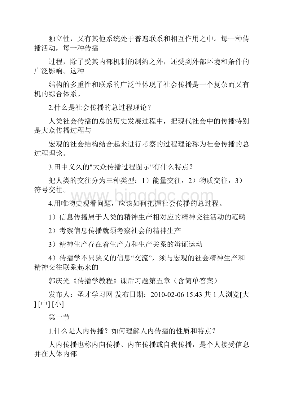 郭庆光传播学课后习题.docx_第2页