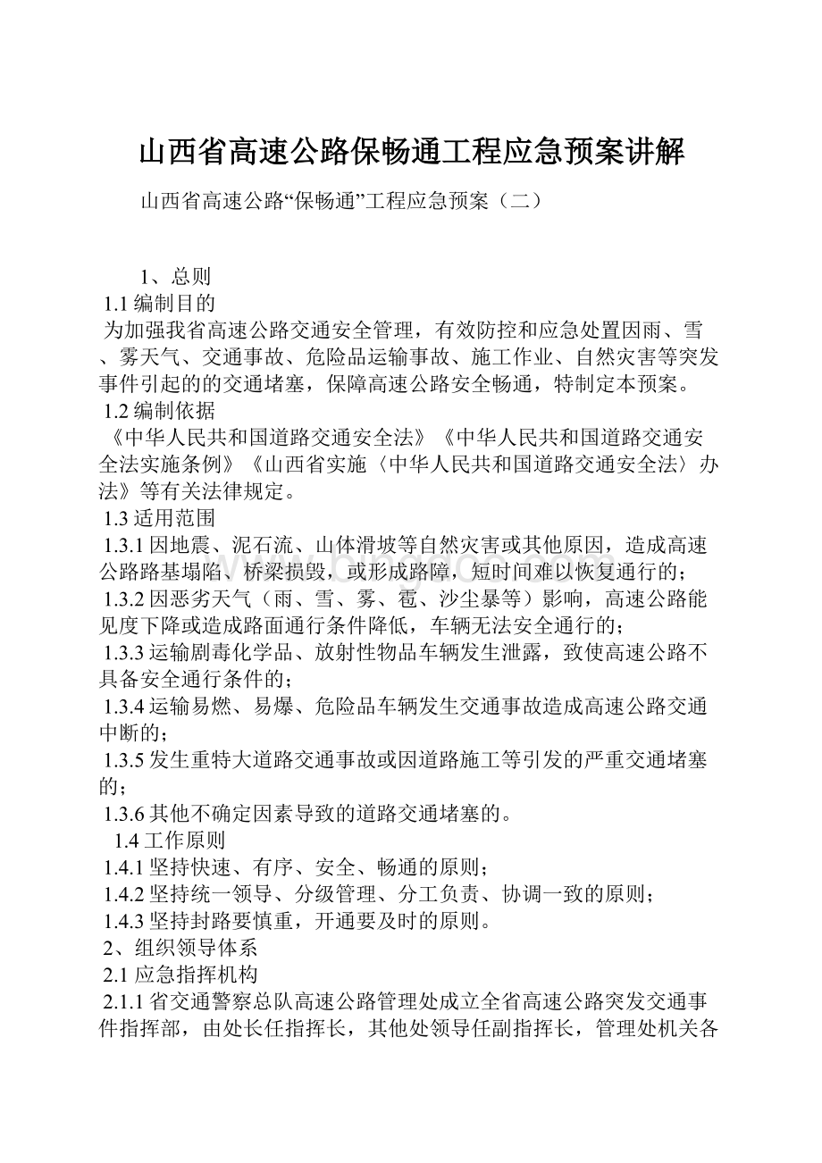 山西省高速公路保畅通工程应急预案讲解.docx