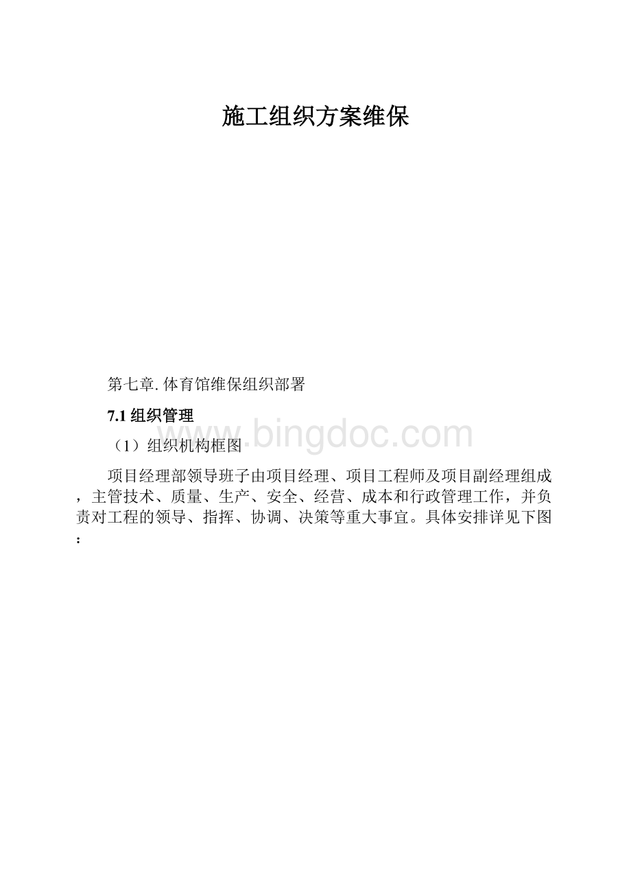 施工组织方案维保.docx_第1页