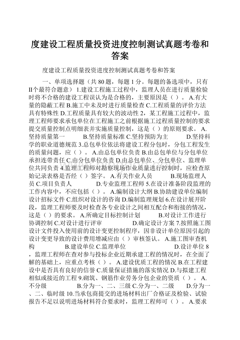 度建设工程质量投资进度控制测试真题考卷和答案.docx