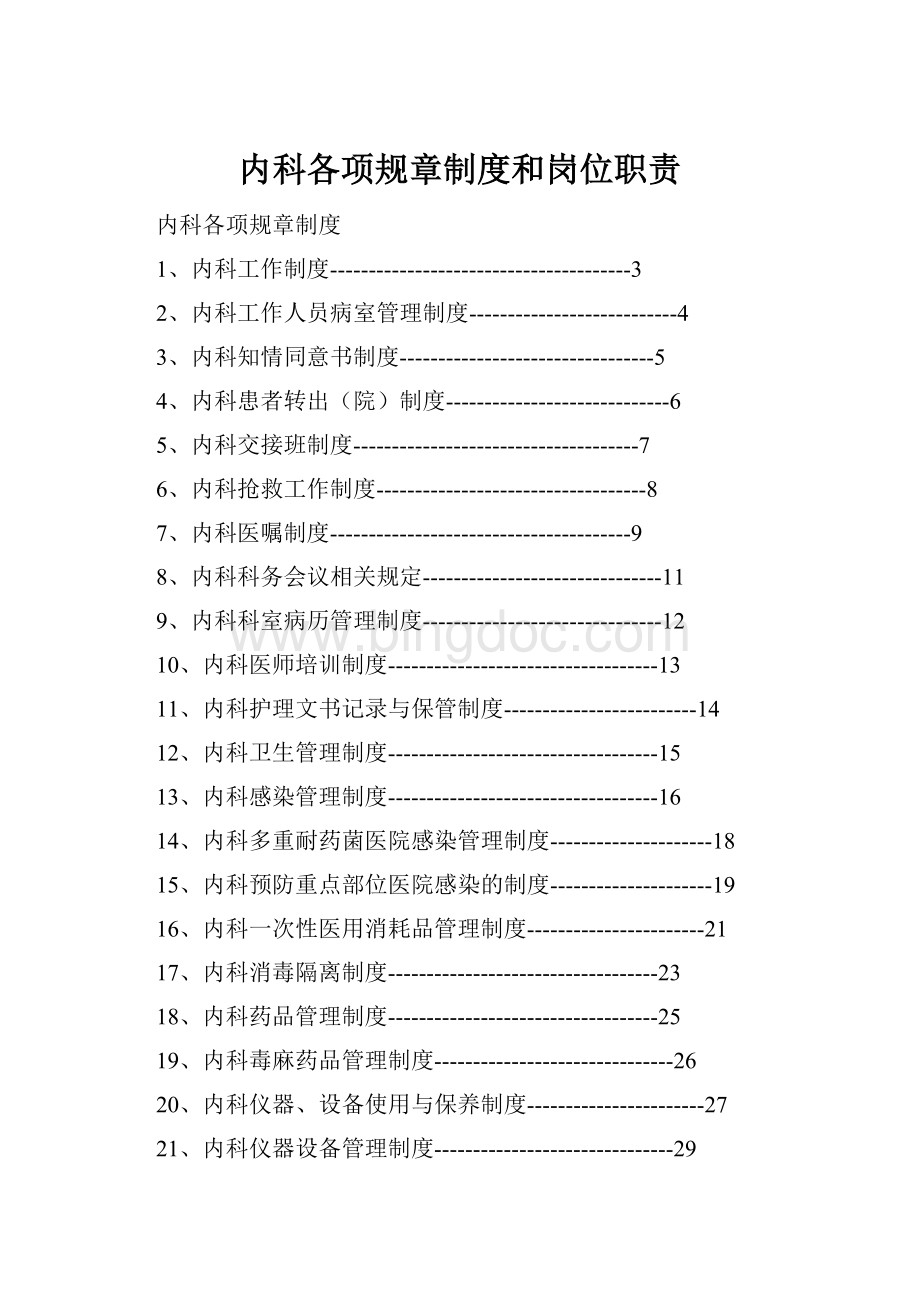 内科各项规章制度和岗位职责.docx