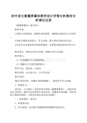 初中语文紫藤萝瀑布教学设计学情分析教材分析课后反思.docx