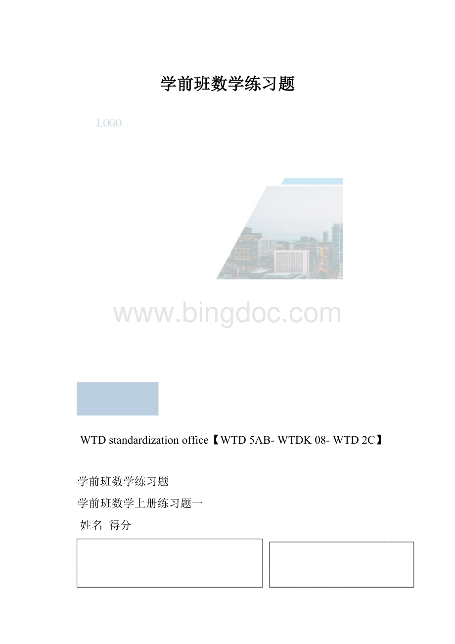 学前班数学练习题.docx_第1页