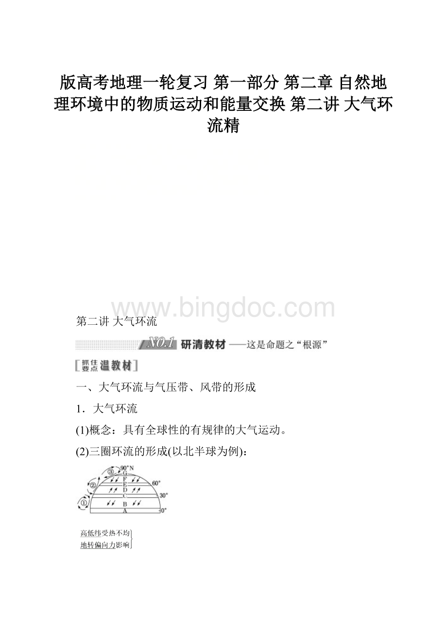 版高考地理一轮复习 第一部分 第二章 自然地理环境中的物质运动和能量交换 第二讲 大气环流精.docx