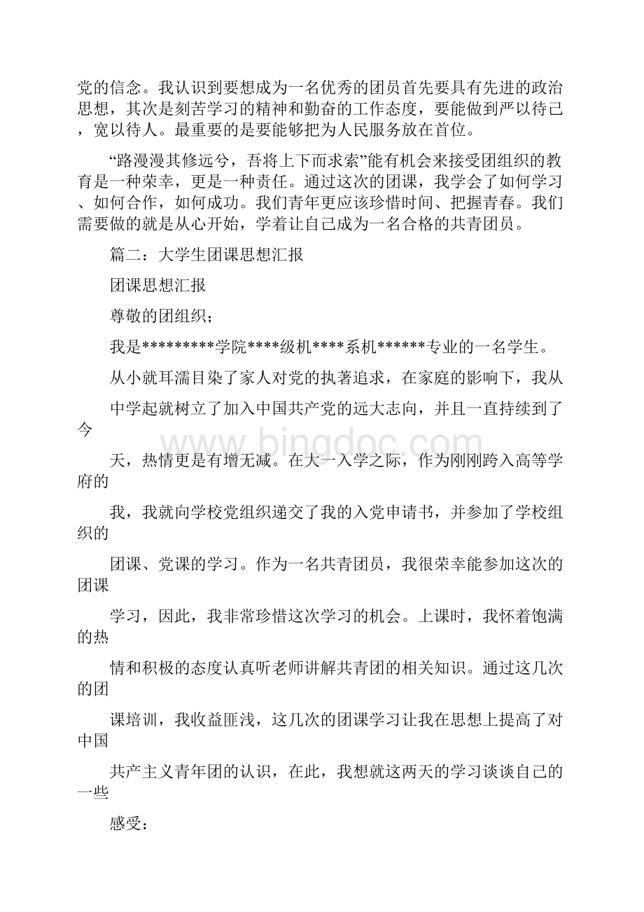 团课思想汇报1500字.docx_第2页