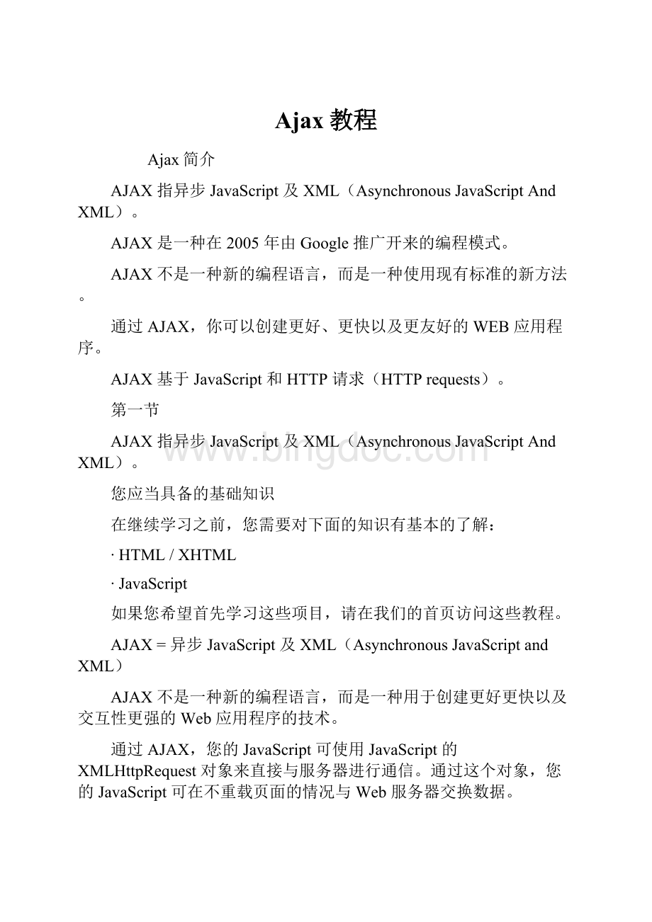 Ajax教程.docx_第1页