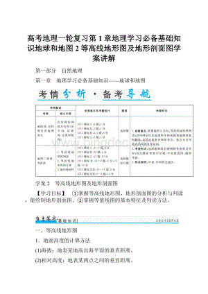 高考地理一轮复习第1章地理学习必备基础知识地球和地图2等高线地形图及地形剖面图学案讲解.docx