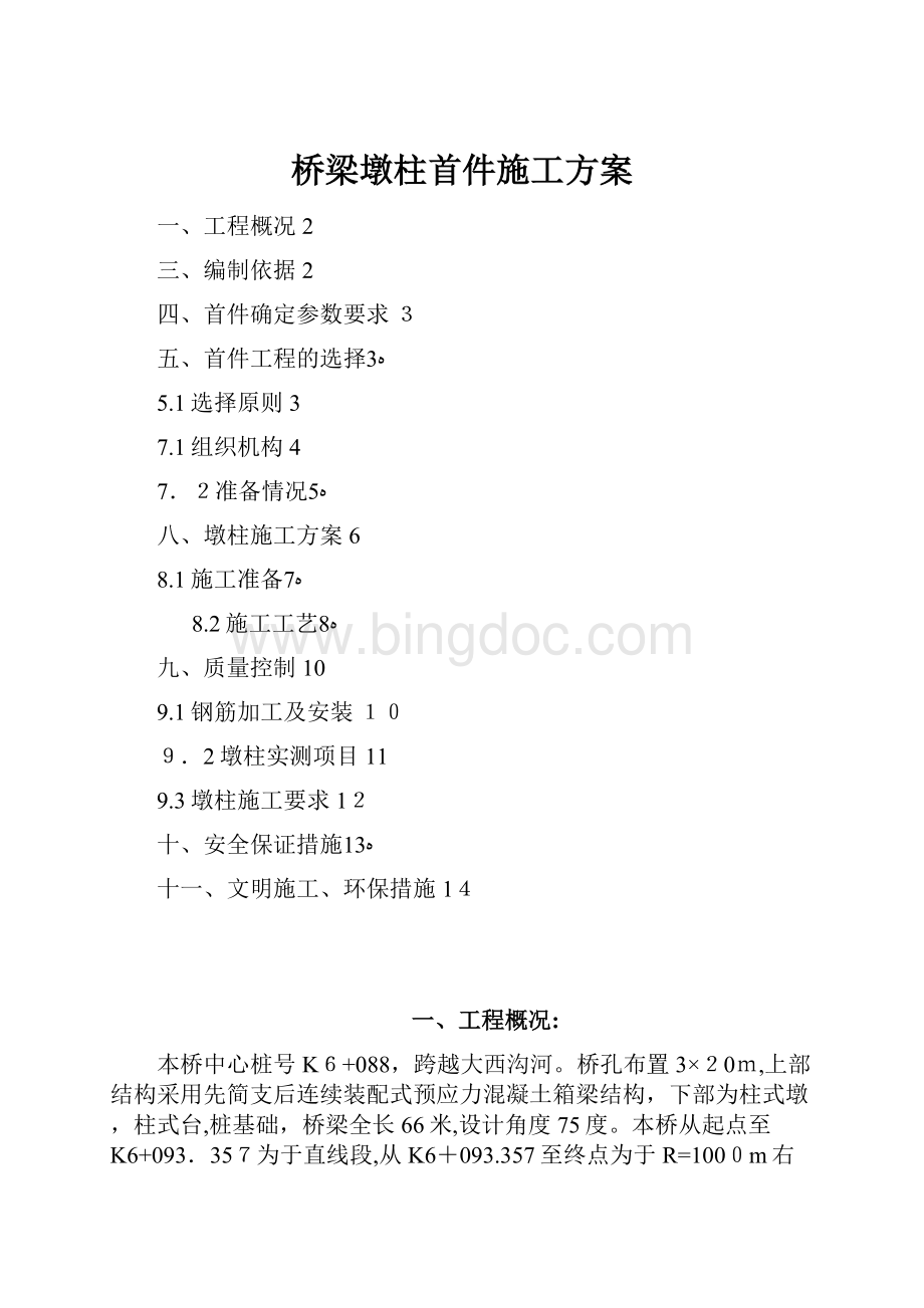 桥梁墩柱首件施工方案.docx_第1页