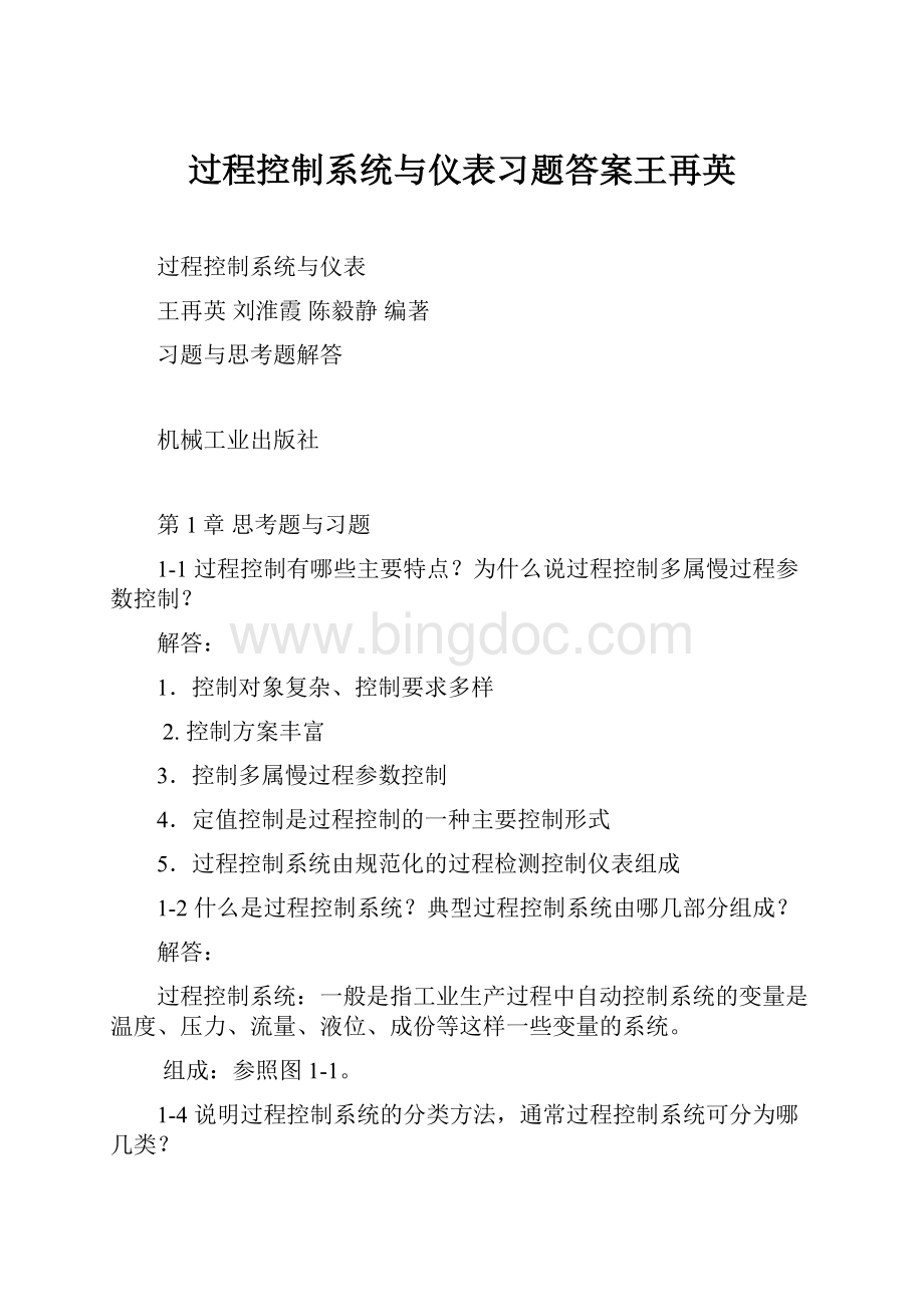 过程控制系统与仪表习题答案王再英.docx_第1页