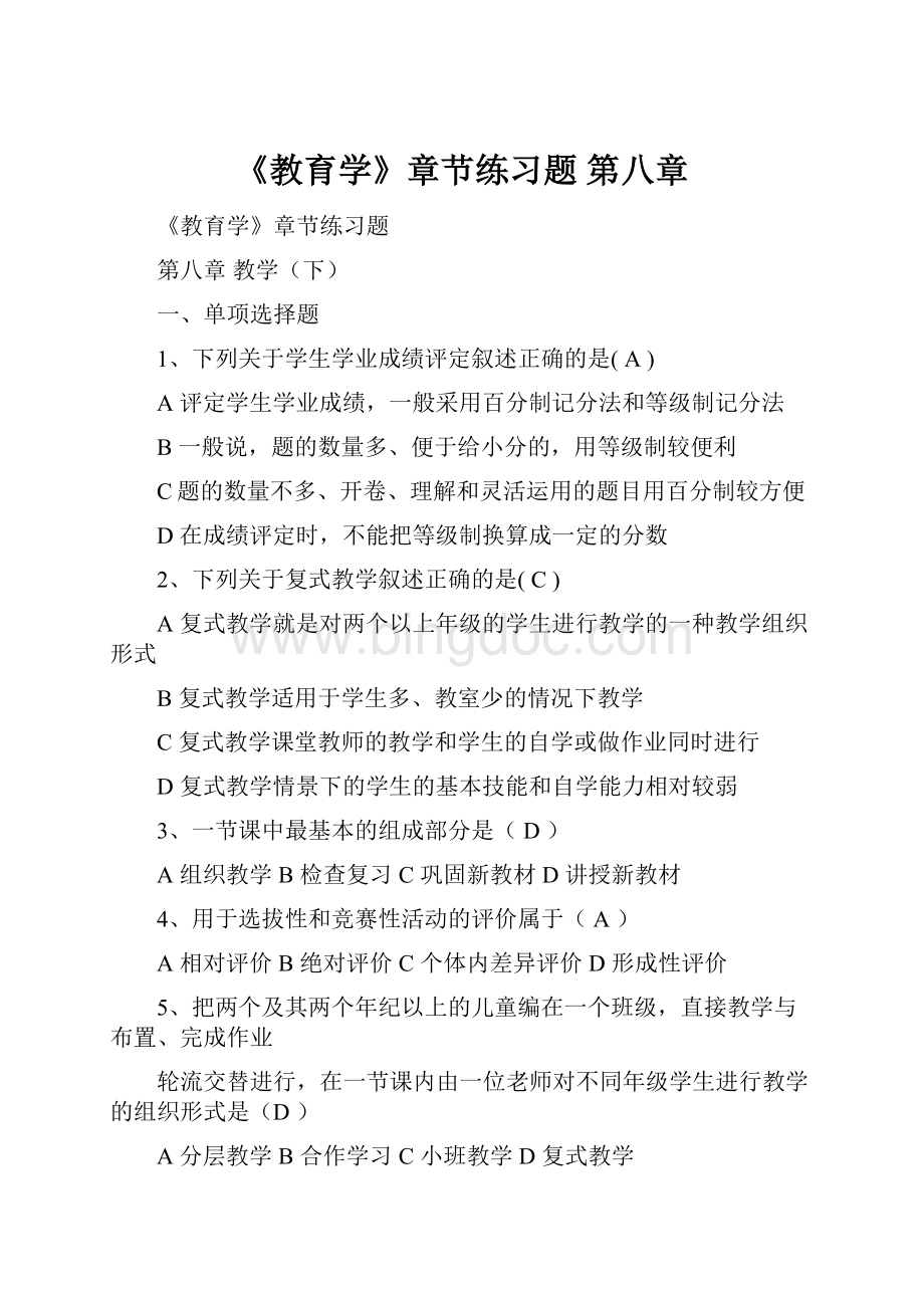 《教育学》章节练习题 第八章.docx