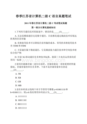 春季江苏省计算机二级C语言真题笔试.docx