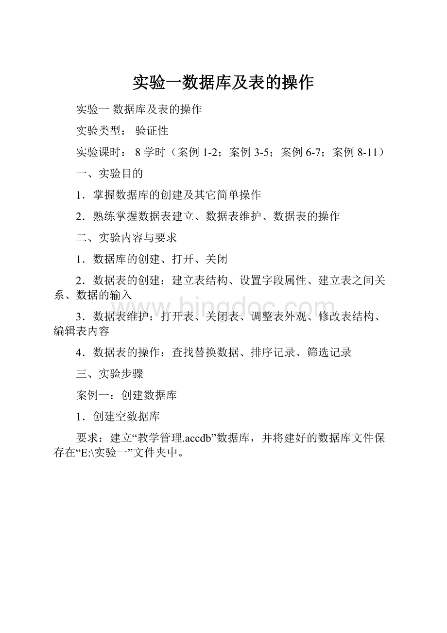 实验一数据库及表的操作.docx