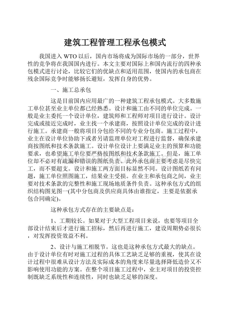 建筑工程管理工程承包模式.docx_第1页