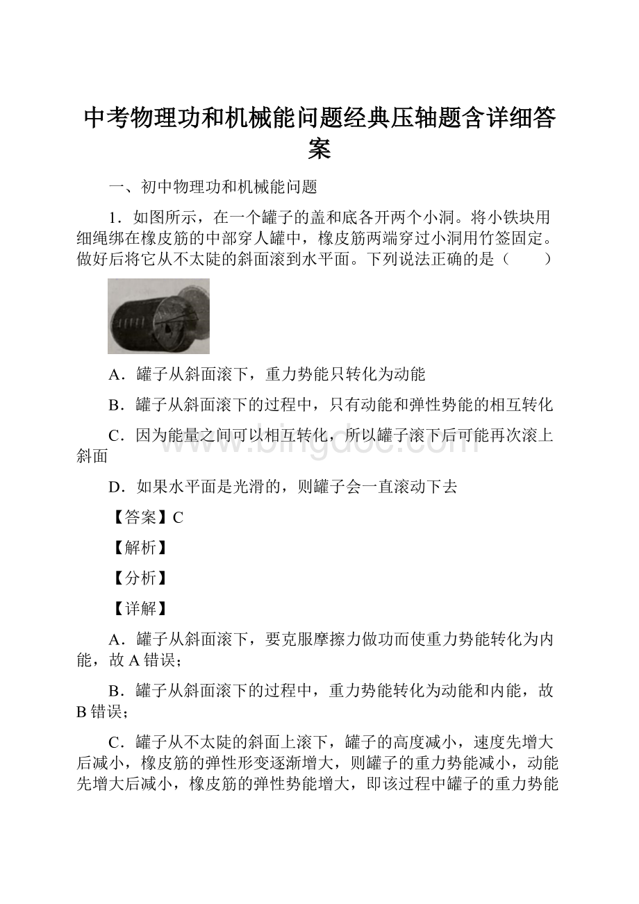 中考物理功和机械能问题经典压轴题含详细答案.docx_第1页