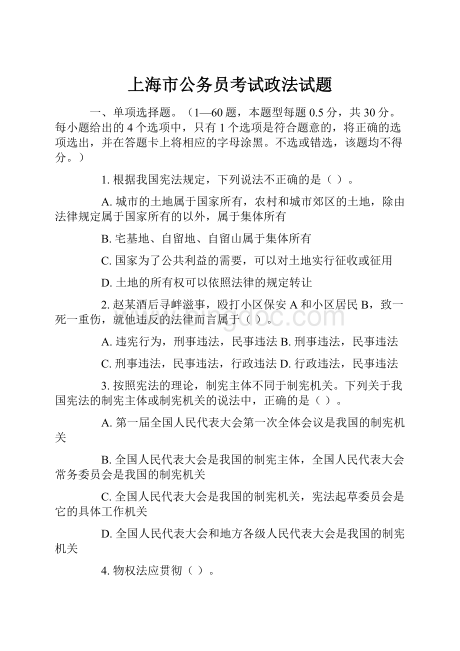 上海市公务员考试政法试题.docx