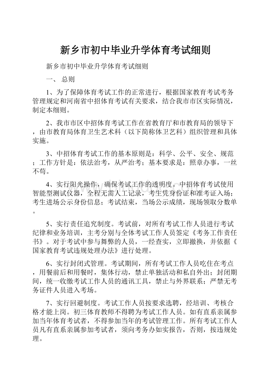 新乡市初中毕业升学体育考试细则.docx