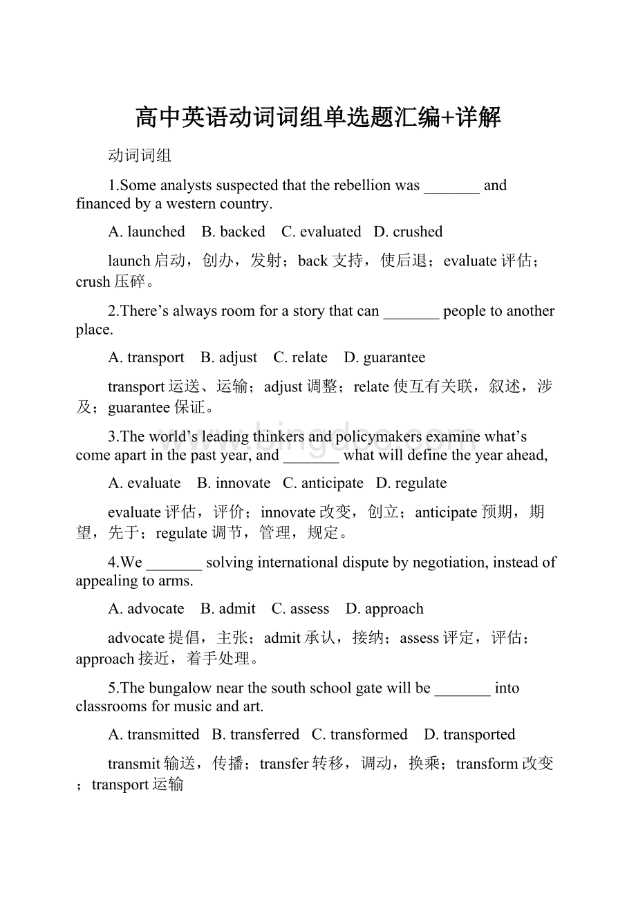 高中英语动词词组单选题汇编+详解.docx_第1页