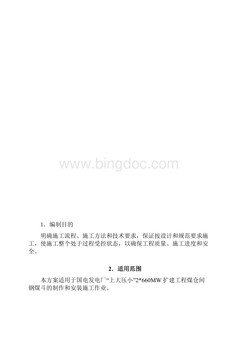 钢煤斗制作安装施工作业指导书终.docx_第2页