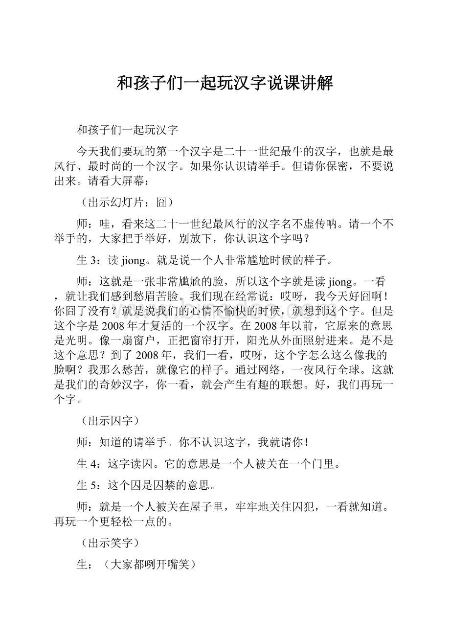 和孩子们一起玩汉字说课讲解.docx_第1页