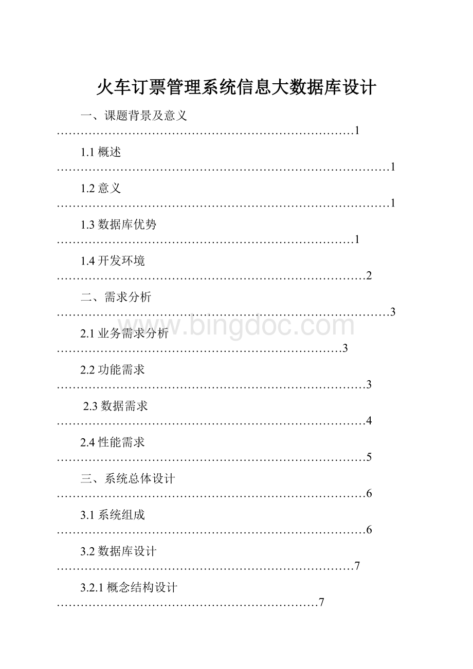 火车订票管理系统信息大数据库设计.docx