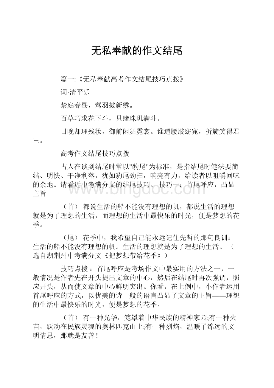 无私奉献的作文结尾.docx