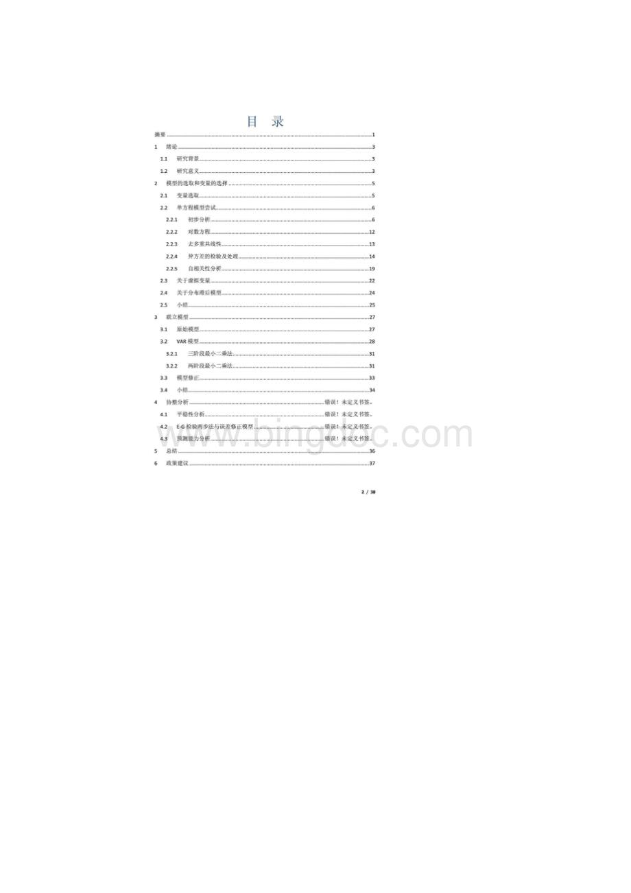 最新我国汽车保有量影响因素的实证分析.docx_第3页