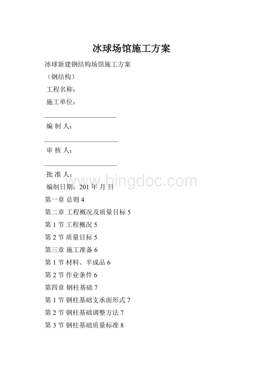 冰球场馆施工方案.docx