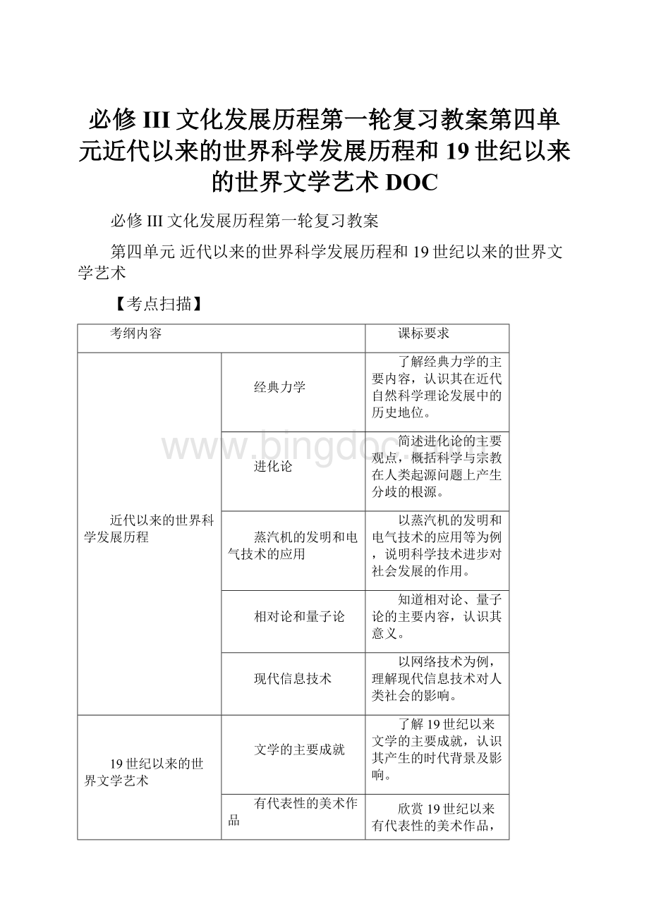 必修III文化发展历程第一轮复习教案第四单元近代以来的世界科学发展历程和19世纪以来的世界文学艺术DOC.docx