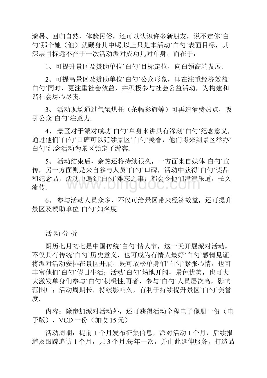 大型名胜景区七夕节主题相亲交友派对活动策划方案.docx_第2页