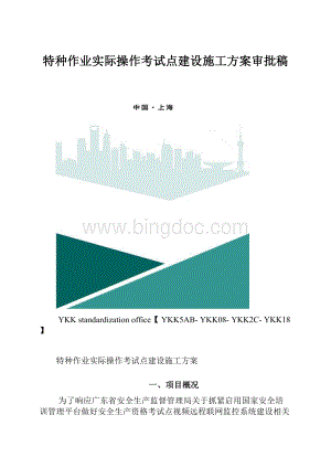 特种作业实际操作考试点建设施工方案审批稿.docx